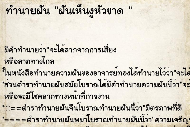 ทำนายฝัน ฝันเห็นงูหัวขาด 